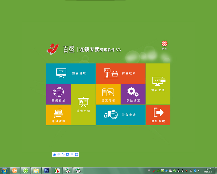 百盛专卖店管理系统